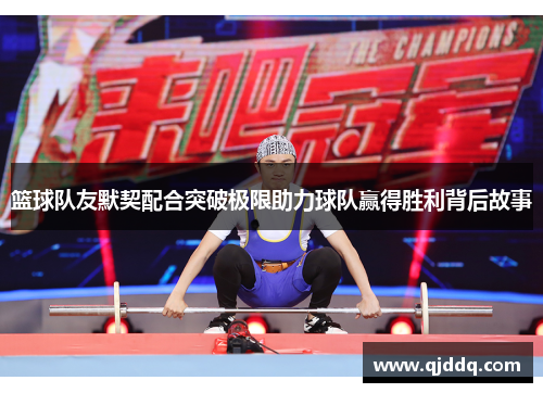 篮球队友默契配合突破极限助力球队赢得胜利背后故事