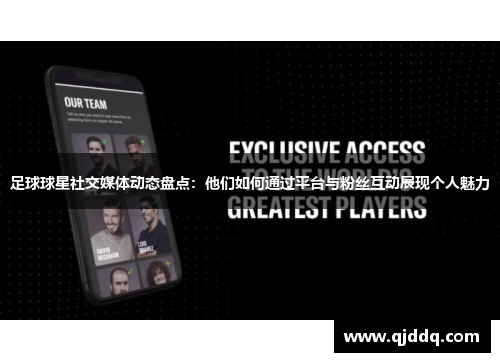 足球球星社交媒体动态盘点：他们如何通过平台与粉丝互动展现个人魅力