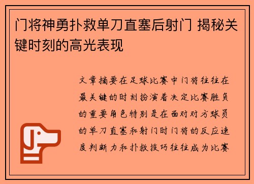 门将神勇扑救单刀直塞后射门 揭秘关键时刻的高光表现