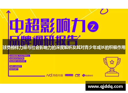 球员榜样力量与社会影响力的深度解析及其对青少年成长的积极作用