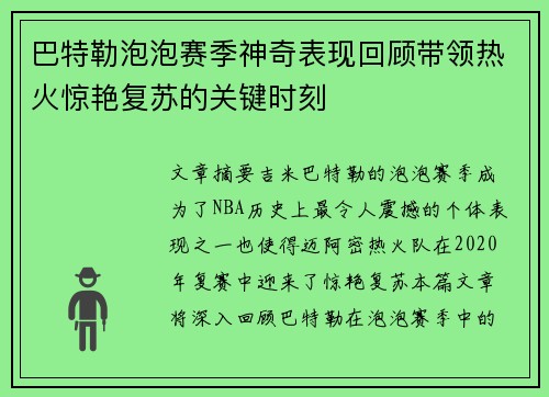 巴特勒泡泡赛季神奇表现回顾带领热火惊艳复苏的关键时刻