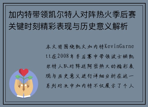 加内特带领凯尔特人对阵热火季后赛关键时刻精彩表现与历史意义解析