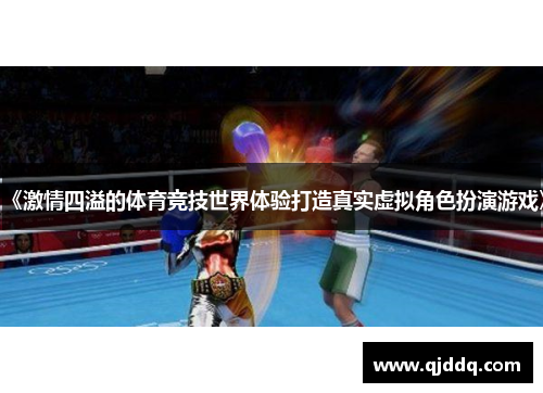《激情四溢的体育竞技世界体验打造真实虚拟角色扮演游戏》