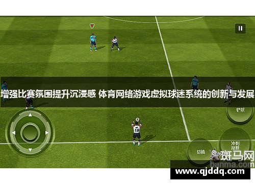 增强比赛氛围提升沉浸感 体育网络游戏虚拟球迷系统的创新与发展