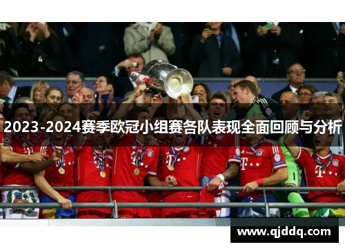 2023-2024赛季欧冠小组赛各队表现全面回顾与分析