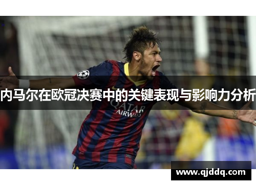 内马尔在欧冠决赛中的关键表现与影响力分析