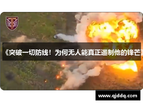 《突破一切防线！为何无人能真正遏制他的锋芒》