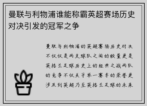 曼联与利物浦谁能称霸英超赛场历史对决引发的冠军之争