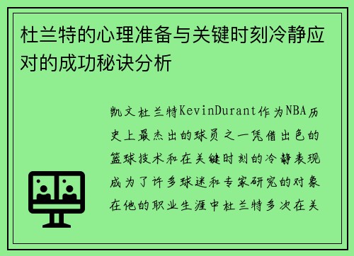 杜兰特的心理准备与关键时刻冷静应对的成功秘诀分析