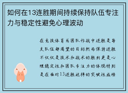 如何在13连胜期间持续保持队伍专注力与稳定性避免心理波动