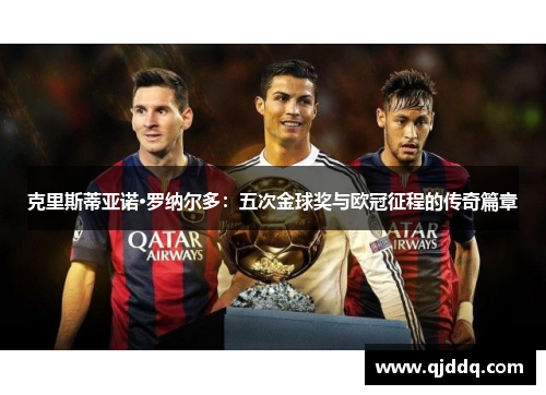 克里斯蒂亚诺·罗纳尔多：五次金球奖与欧冠征程的传奇篇章