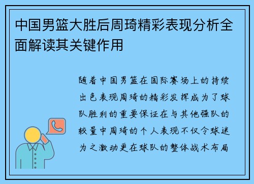 中国男篮大胜后周琦精彩表现分析全面解读其关键作用