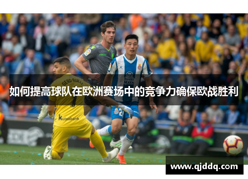 如何提高球队在欧洲赛场中的竞争力确保欧战胜利