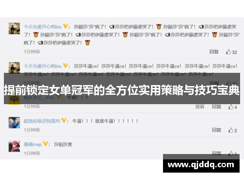 提前锁定女单冠军的全方位实用策略与技巧宝典