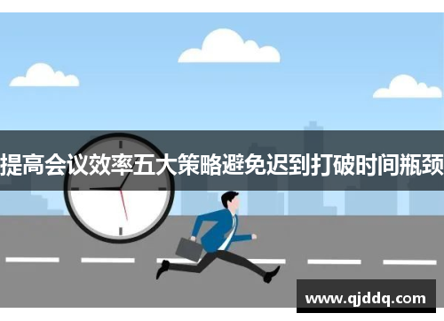 提高会议效率五大策略避免迟到打破时间瓶颈
