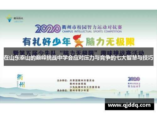 在山东泰山的巅峰挑战中学会应对压力与竞争的七大智慧与技巧