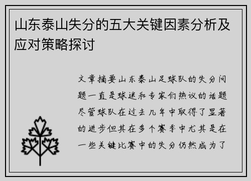 山东泰山失分的五大关键因素分析及应对策略探讨