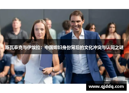 斯瓦泰克与伊埃拉：中国媳妇身份背后的文化冲突与认同之谜