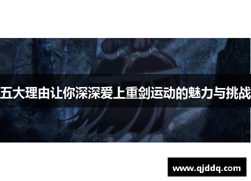 五大理由让你深深爱上重剑运动的魅力与挑战