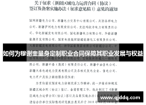 如何为穆谢奎量身定制职业合同保障其职业发展与权益