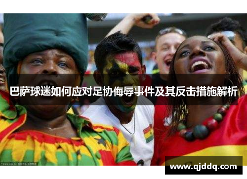巴萨球迷如何应对足协侮辱事件及其反击措施解析