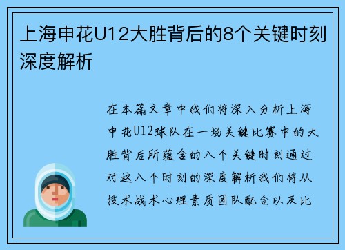 上海申花U12大胜背后的8个关键时刻深度解析