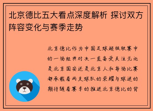 北京德比五大看点深度解析 探讨双方阵容变化与赛季走势