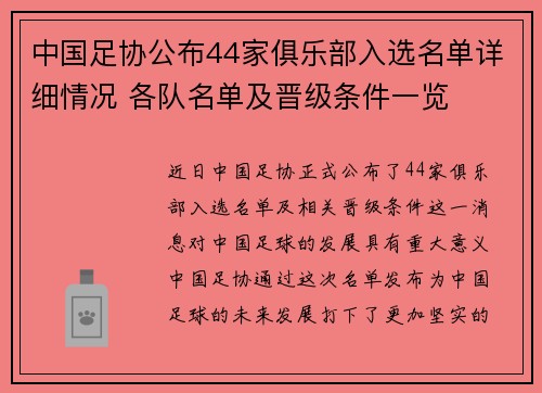中国足协公布44家俱乐部入选名单详细情况 各队名单及晋级条件一览