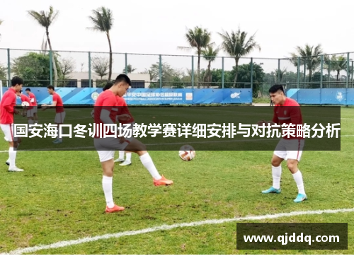 国安海口冬训四场教学赛详细安排与对抗策略分析