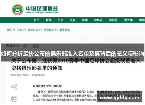 如何分析足协公布的俱乐部准入名单及其背后的意义与影响