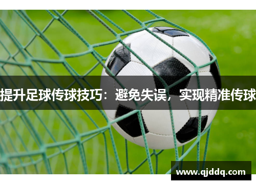 提升足球传球技巧：避免失误，实现精准传球
