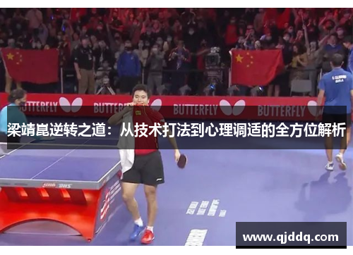 梁靖崑逆转之道：从技术打法到心理调适的全方位解析