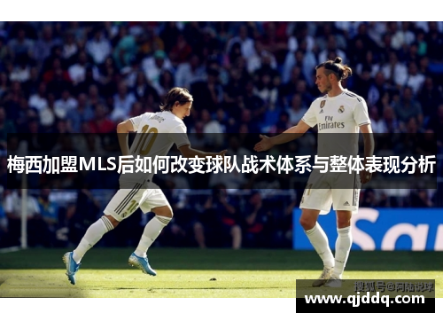 梅西加盟MLS后如何改变球队战术体系与整体表现分析