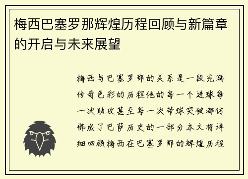 梅西巴塞罗那辉煌历程回顾与新篇章的开启与未来展望
