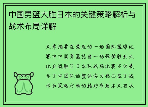 中国男篮大胜日本的关键策略解析与战术布局详解