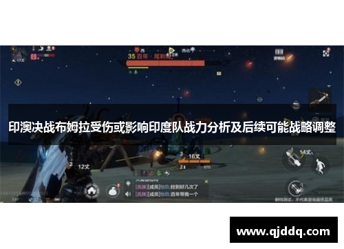 印澳决战布姆拉受伤或影响印度队战力分析及后续可能战略调整