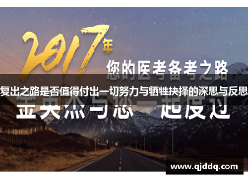 复出之路是否值得付出一切努力与牺牲抉择的深思与反思