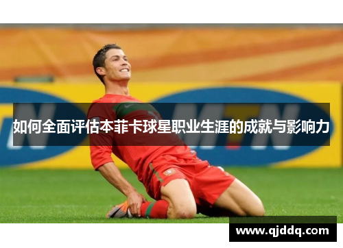 如何全面评估本菲卡球星职业生涯的成就与影响力