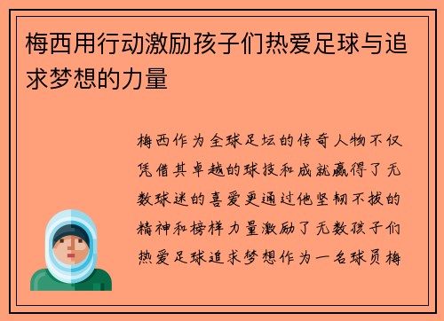 梅西用行动激励孩子们热爱足球与追求梦想的力量
