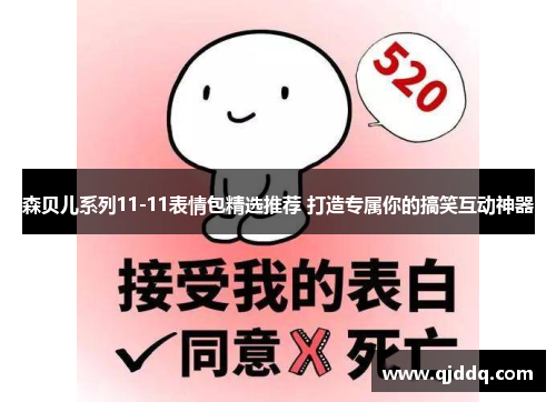 森贝儿系列11-11表情包精选推荐 打造专属你的搞笑互动神器