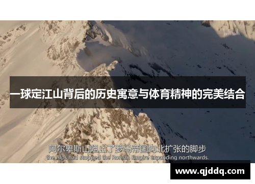 一球定江山背后的历史寓意与体育精神的完美结合