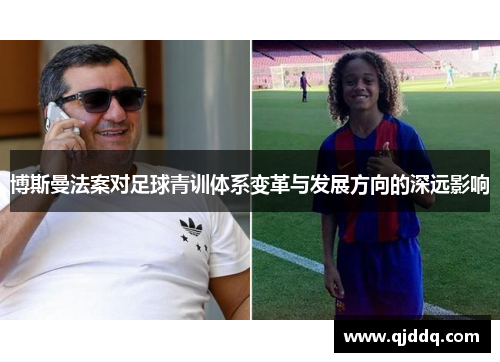 博斯曼法案对足球青训体系变革与发展方向的深远影响