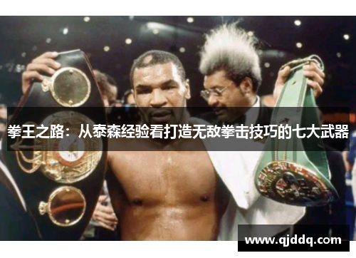 拳王之路：从泰森经验看打造无敌拳击技巧的七大武器