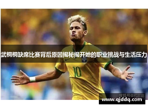武桐桐缺席比赛背后原因揭秘揭开她的职业挑战与生活压力
