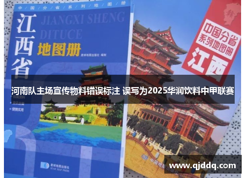河南队主场宣传物料错误标注 误写为2025华润饮料中甲联赛