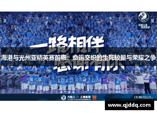 海港与光州亚精英赛前瞻:命运交织的生死较量与荣耀之争 海港与光州亚精英赛前瞻:命运交织的生死较量与荣耀之争