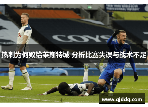 热刺为何败给莱斯特城 分析比赛失误与战术不足