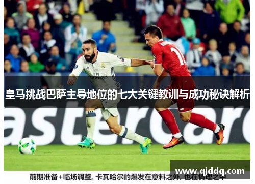皇马挑战巴萨主导地位的七大关键教训与成功秘诀解析