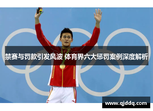 禁赛与罚款引发风波 体育界六大惩罚案例深度解析
