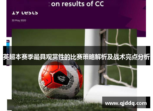 英超本赛季最具观赏性的比赛策略解析及战术亮点分析